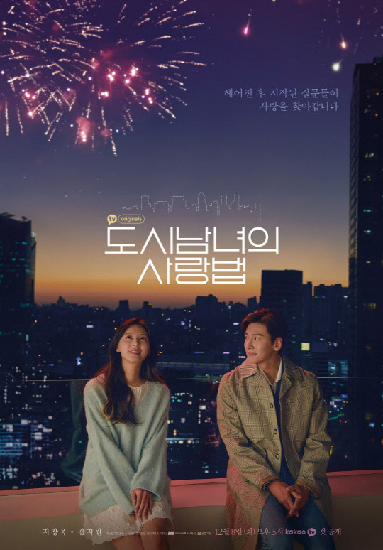 도시남녀의 사랑법'[카카오TV]